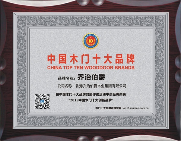 喬治伯爵喜獲2019年度中國(guó)木門十大創(chuàng)新品牌榮譽(yù)