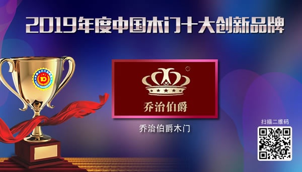 喬治伯爵喜獲2019年度中國(guó)木門十大創(chuàng)新品牌榮譽(yù)