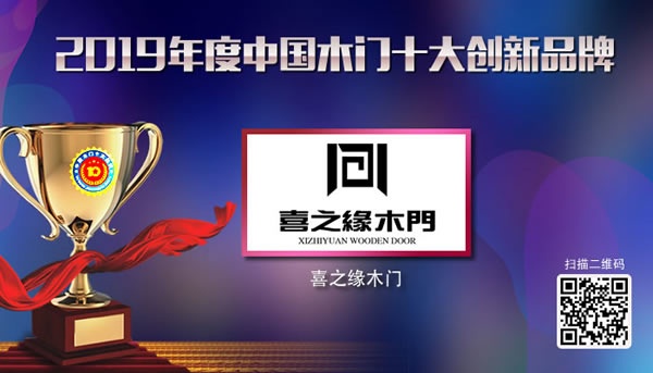 喜之緣木門喜獲2019年度中國木門十大創(chuàng)新品牌榮譽