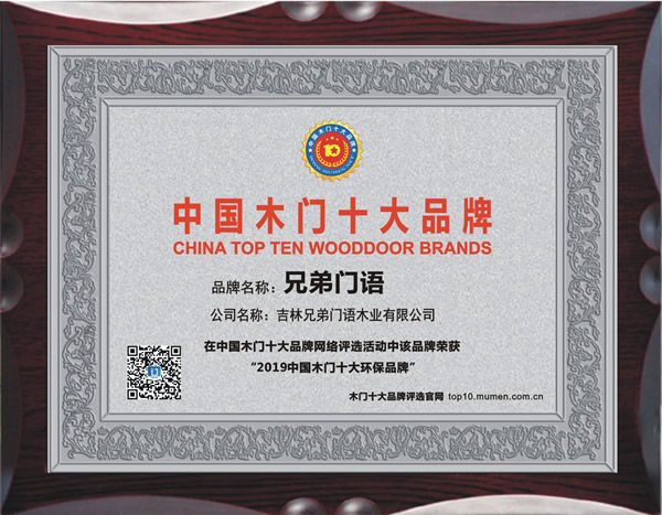 木門十大環(huán)保品牌有哪些？兄弟門語木門喜獲2019年度中國木門十大環(huán)保品牌