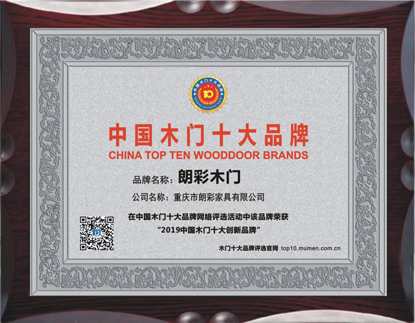 木門十大品牌，朗彩木門喜獲2019年度中國(guó)木門十大創(chuàng)新品牌榮譽(yù)