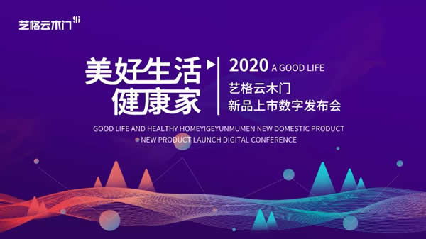藝格云木門 | “美好生活·健康家”2020新品數(shù)字發(fā)布會重磅來襲！