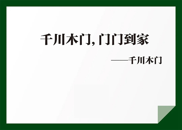 千川木門：簡練，不簡單，深刻，不深奧！