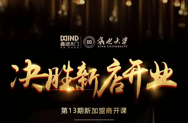 鑫迪木門“活動營銷執(zhí)行系統(tǒng)”課程開講！