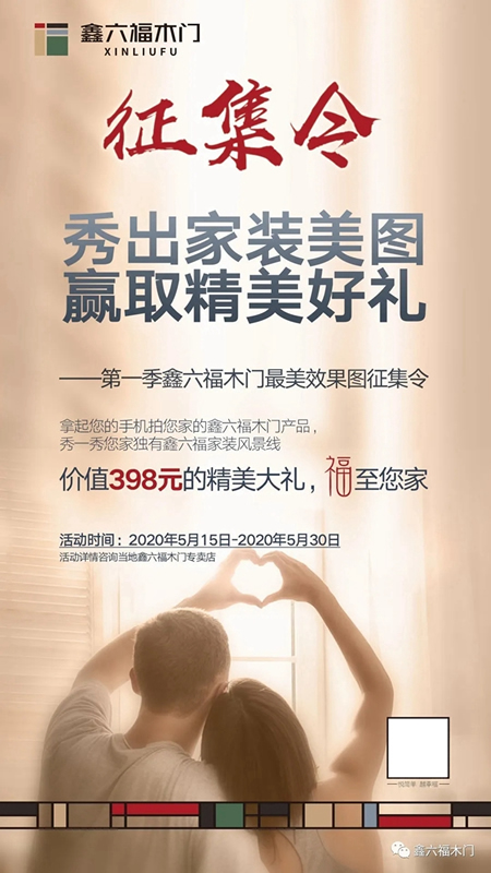 第一季鑫六福木門最美效果圖征集活動(dòng)開(kāi)始啦！
