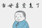 六喜源?原木公館：除了腦白金，母親節(jié)還可以送什么禮物？