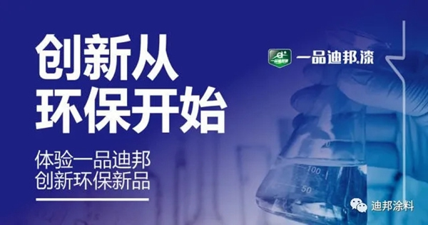 一品迪邦漆：體驗?zāi)w感漆 創(chuàng)新從環(huán)保開始