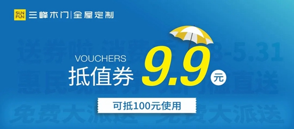 三峰家居1000萬(wàn)惠民現(xiàn)金券，全國(guó)免費(fèi)大派送！