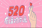 孟氏木門520告白日，大聲說(shuō)出你的愛(ài)！