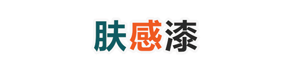 嘉寶莉家具漆：與眾不同膚感漆 展現(xiàn)低調(diào)的奢華