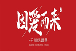 因?yàn)閻?ài)，千川木門用真芯為你表白！