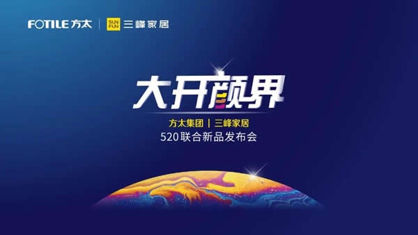 方太集團(tuán)&三峰家居集團(tuán)520新品發(fā)布會