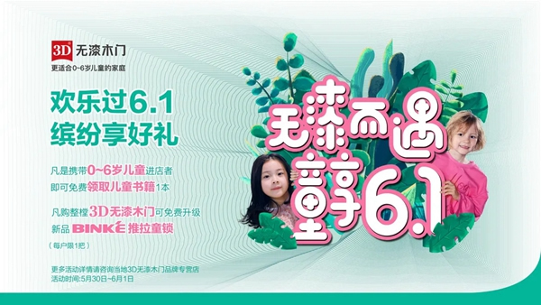 趕緊收下這份，3D無漆木門兒童節(jié)“尋寶攻略”！