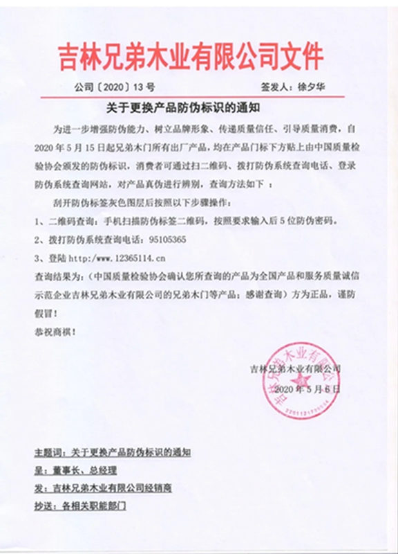 兄弟木門(mén)-防偽重磅升級(jí)！傳遞質(zhì)量信任，共享品質(zhì)生活