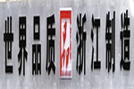 世界品質(zhì)，浙江制造
