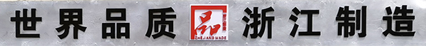 世界品質(zhì)，浙江制造