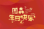 圖森整體木作：樂跑全國(guó) 讓愛延續(xù)