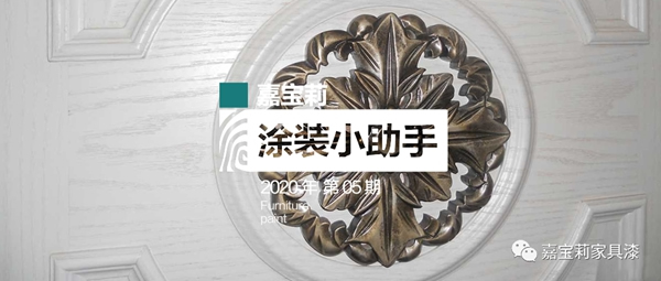 嘉寶莉家具漆：不懂這4點(diǎn)，防滲色走的都是冤枉路