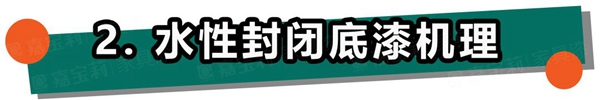 嘉寶莉家具漆：不懂這4點(diǎn)，防滲色走的都是冤枉路
