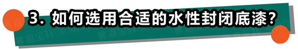 嘉寶莉家具漆：不懂這4點(diǎn)，防滲色走的都是冤枉路