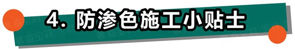 嘉寶莉家具漆：不懂這4點(diǎn)，防滲色走的都是冤枉路
