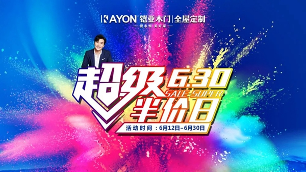 鎧亞木門超級(jí)半價(jià)日，超多福利不要錯(cuò)過(guò)！