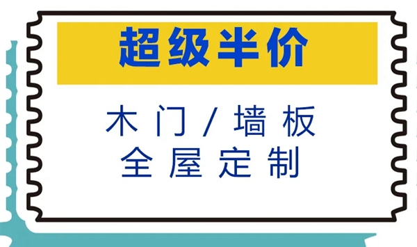 鎧亞木門超級(jí)半價(jià)日，超多福利不要錯(cuò)過(guò)！