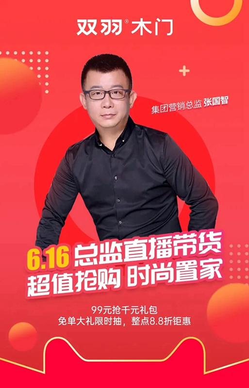 618狂歡倒計時，雙羽木門總監(jiān)直播帶貨！