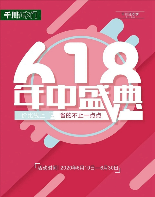 千川木門618年中盛典，省的不止一點(diǎn)點(diǎn)！