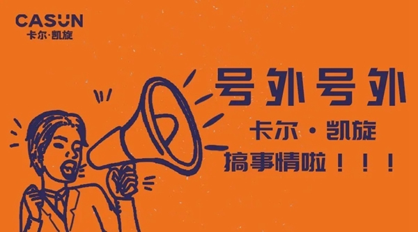 CASUN卡爾·凱旋官方抖音號(hào)今日官宣開(kāi)“抖”