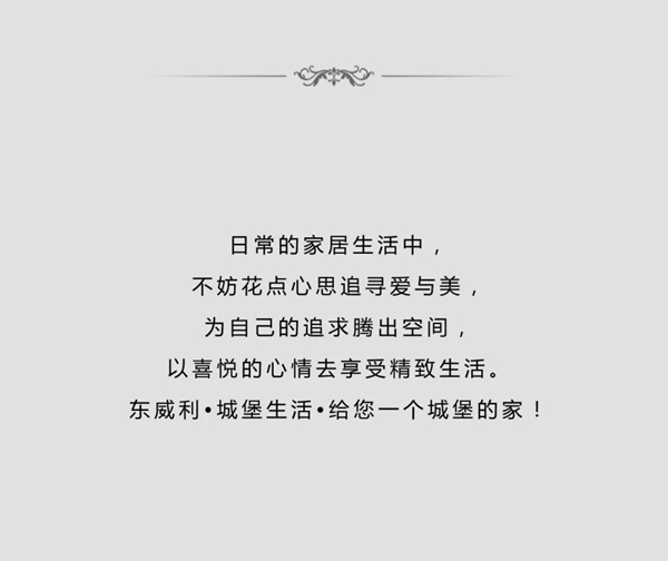 東威利整裝：以喜悅的心情，去享受精致生活