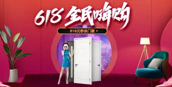 3D無漆木門618年中大促，為你帶來不一樣的購物體驗(yàn)！