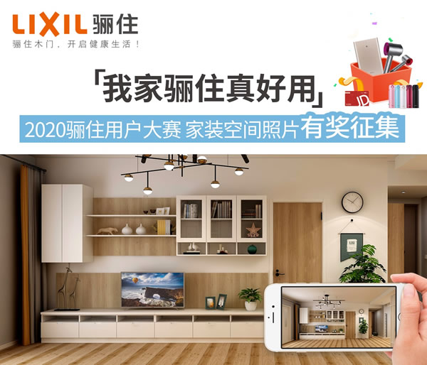 驪住用戶大賽，家裝照片征集活動(dòng)「我家驪住真好看」即將來襲！