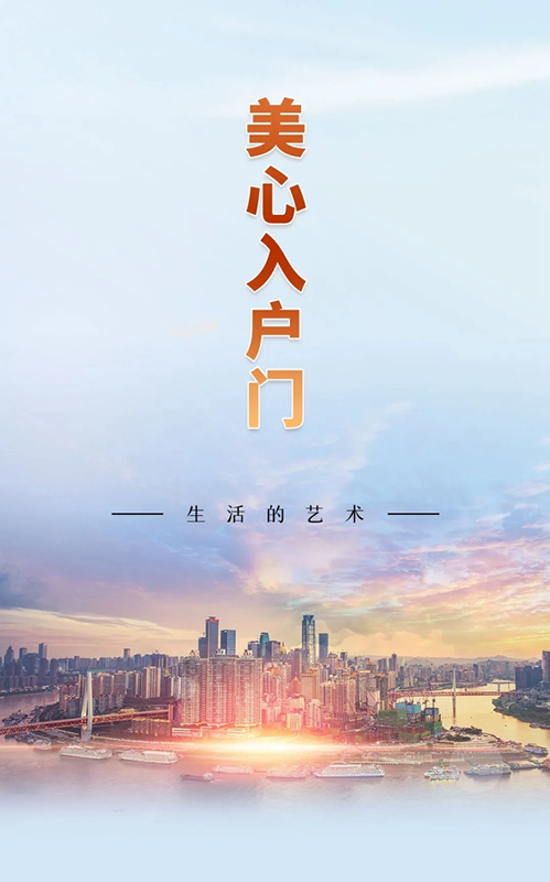 美心入戶門，生活的藝術(shù)！