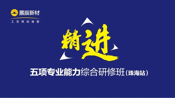 展辰新材：精進專業(yè)能力 打造特色品牌服務(wù)