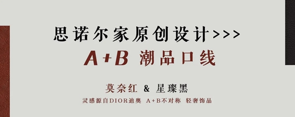 思諾爾家新品發(fā)布 | SNEJ 2020原創(chuàng)設(shè)計(jì)·中華有為國(guó)潮正當(dāng)紅