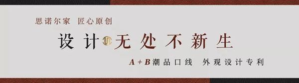 思諾爾家新品發(fā)布 | SNEJ 2020原創(chuàng)設(shè)計(jì)·中華有為國(guó)潮正當(dāng)紅