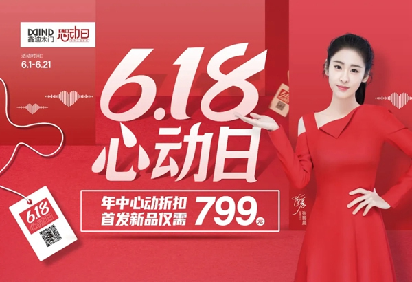 鑫迪木門618心動日，福利特權(quán)全解鎖！