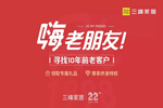 三峰家居尋找老客戶，22周歲感恩贈(zèng)禮！