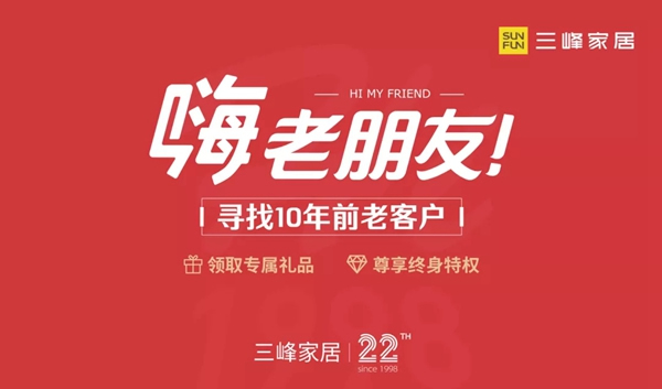 三峰家居尋找老客戶，22周歲感恩贈(zèng)禮！