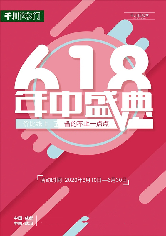 618年中盛典，千川木門(mén)為你省到發(fā)！