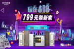 中天家居618超燃搶工廠活動(dòng)震撼開(kāi)啟