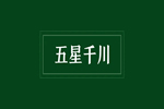 五星千川，全心（星）為你～