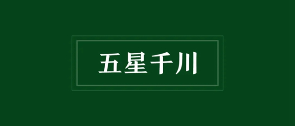 五星千川，全心（星）為你～