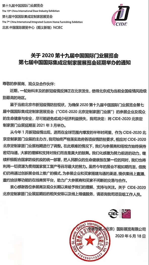 2020第十九屆中國國際門業(yè)展覽會延期舉辦的通知