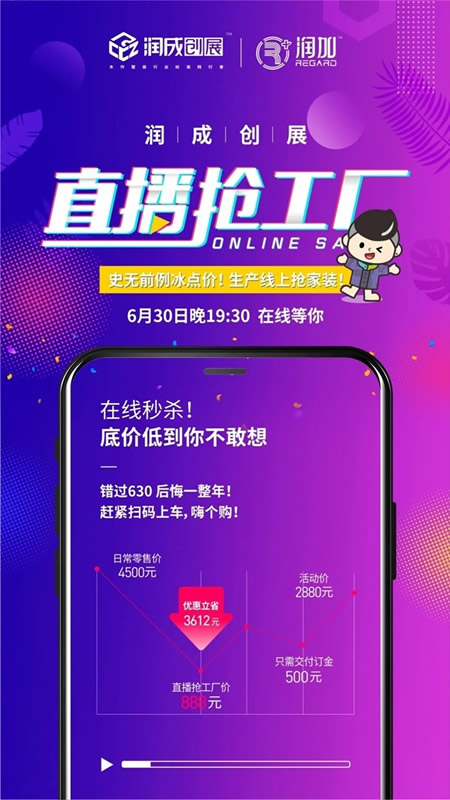 潤成創(chuàng)展直播搶工廠，史無前例冰點價！