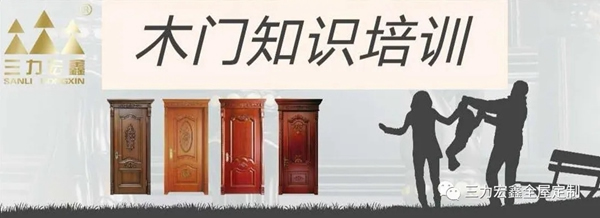 三力宏鑫：定制木門知識(shí)
