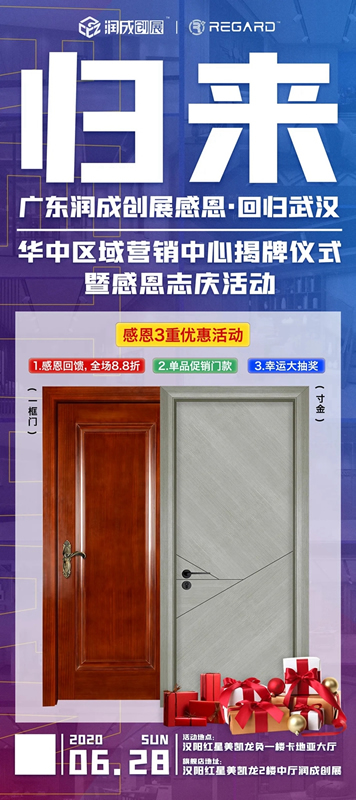 潤(rùn)成創(chuàng)展華中區(qū)域銷售中心揭牌儀式暨感恩志慶活動(dòng)