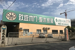 致盛木門：精湛工藝 為您堅(jiān)守生活品質(zhì)