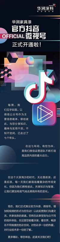 華潤涂料官方抖音、微視號正式開通！